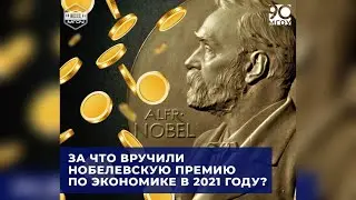 Преподаватель МГОУ Михаил Лавров прокомментировал Нобелевскую премию по экономике!