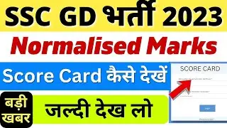 SSC GD Score Card 2023 kaise dekhen || SSC GD Normalised Marks Kaise Dekhe | SSC GD Cut off & Result