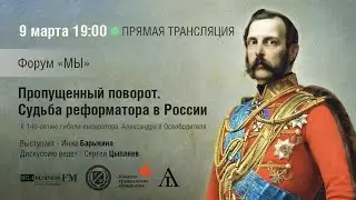 Пропущенный поворот. Судьба реформатора в России. К 140 - летию  гибели императора Александра II