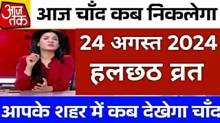 आज चांद कितने बजे निकलेगा 2024 today | Aaj Chand kab nikalega | Aaj chand kab ugega today