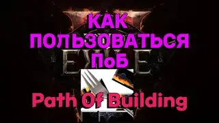 PoE 2 Гайд | Поба 2, PoB 2, Path of building 2 - как пользоваться новичку