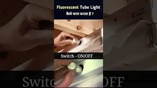 How a Tubelight works ? | Fluorescent lamp #shorts