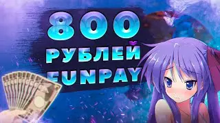 ЛЕГКИЙ СПОСОБ ЗАРАБОТКА | НАКРУТКА | ДЕНЬГИ | FUNPAY