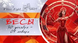 МИНИ Расклад ВЕСЫ 30 декабря 2024 - 09 января 2025. ТАРО прогноз