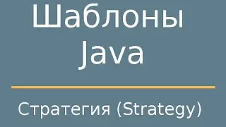 Шаблоны Java. Strategy (Стратегия)