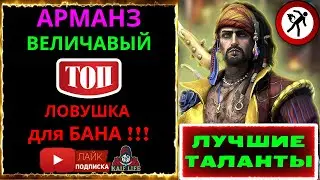 Арманз Величавый + промокод ! Обзор на ТОП КОНТРОЛЬ + ПРАВИЛЬНЫЕ ТАЛАНТЫ RAID Armanz the Magnificent