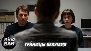 Границы безумия / Upon Entry / Триллер, Драма / 2022