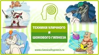 Обучение гипнозу. Процесс обучения техникам уличного и шокового гипноза.