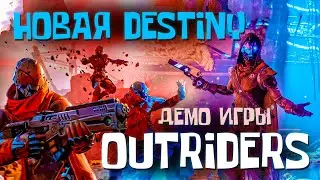 Новая DESTINY демо игры OUTRIDERS