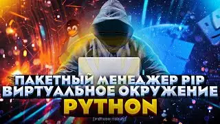 Виртуальное окружение в Python | Менеджер пакетов PIP | Файл requirements.txt