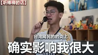 台湾网民的炎上，确实让我蛮迷茫？ 【听棒棒的话】