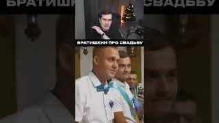 братишкин про свадьбу #братишкин #свадьба #shorts