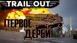 КУПИЛ НОВУЮ МАШИНУ | TRAIL OUT