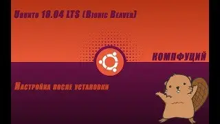 Ubuntu 18.04.1. Настройка системы после установки