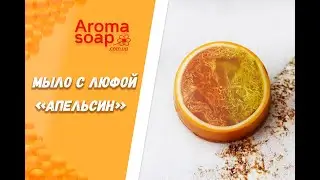 Мыло с люфой "Апельсин" I Мастер-класс I Мыловарение I Мыло ручной работы