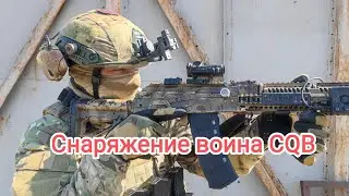 Снаряжение воина CQB. Снаряга для войны.