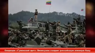 Операция «Гуаянский щит»: Венесуэла создает российскую военную базу ✔Новости Express News