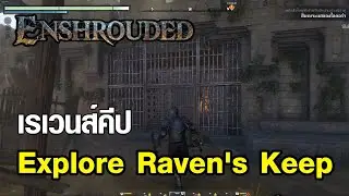 สำรวจ เรเวนส์คีป - Enshrouded (Explore Raven's Keep)