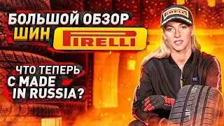 Все о шинах Pirelli. Сделано в России - стоит ли брать?