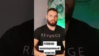 Как работает фиторин ?