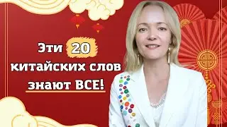 20 самых популярных китайских слов в русском языке | Школа китайского | Twins Chinese