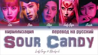 Lady Gaga & BLACKPINK – Sour Candy [ПЕРЕВОД НА РУССКИЙ/КИРИЛЛИЗАЦИЯ Color Coded Lyrics]