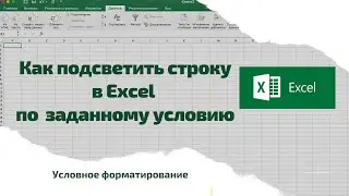 Excel. Как подсветить строку  (условное форматирование)