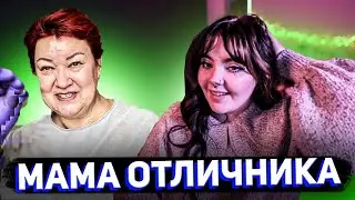 Даша смотрит МАМУ ОТЛИЧНИКА