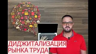 Основы управления персоналом - Диджитализация рынка труда