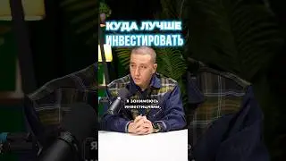 Куда лучше инвестировать? 💸