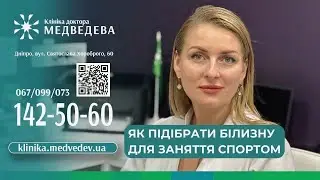 Як підібрати білизну для заняття спортом