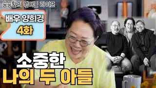 [송승환의 원더풀라이프] 배우 양희경 4화 (소중한 나의 두 아들)