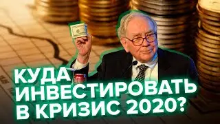 Куда инвестировать в кризис 2020 и в будущем? 18+