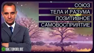 А Ракицкий. Союз тела и разума. Позитивное самовосприятие. Путь к истинной свободе духа. Медитация.