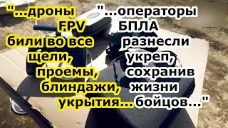 FPV дроны войск РФ разнесли в хлам позиции ВСУ второй линии обороны первая линия ВСЯ сдалась в плен