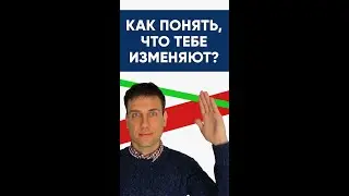 Как по разговору понять что тебе изменяют  | Психология отношений