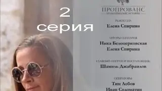 Пропрованс. Драматические истории 2#4 Ника Белоцерковская, реж.Елена Спирина