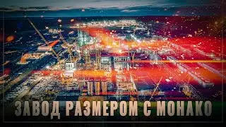 Бум заводостроения: посреди российской тайги появится завод размером с государство Монако