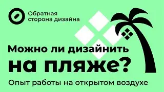 Можно ли дизайнить на пляже? Опыт работы как на красивой картинке.