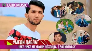 Умеди Давлат - Шавхар дар ичора | Umedi Davlat - Shavhar dar ijora Soundtrack film