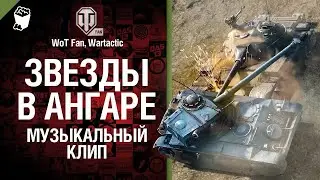 Звезды в ангаре Музыкальный клип Студия ГРЕК и @WartacticGames