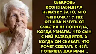 Свекровь возненавидела невестку за то что "сыночку" у неё отняла и чуть от счастья не лопнула, когда