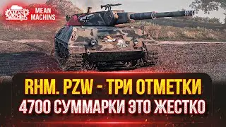 Rhm.Pzw - ЖЕСТКИЙ ТАНК с 4700+ СУММАРКИ ● СЛОЖНЫЕ ТРИ ОТМЕТКИ ● ВСТУПАЙ В МОЮ КОМАНДУ
