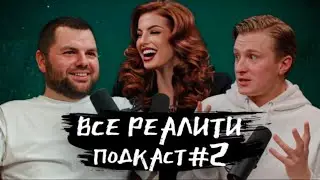 Выжить в Самарканде. Игра Сезонов, обсуждаем 4 серию со Славой Чепурченко | «Все реалити» подкаст #2