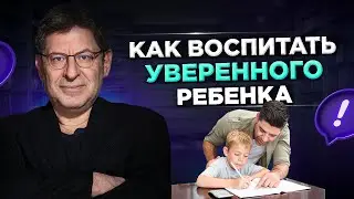 Ребенок НЕ ПРОСТИТ Вам Эти ОШИБКИ! Воспитание Уверенности: Михаил Лабковский