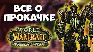 Все о прокачке в WoW: The Burning Crusade