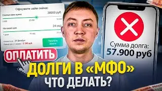 Долги в мфо-что делать? Почему нет мотивации платить долги по микрозаймам.