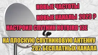 Настроил спутник Hotbird 13e на плоскую спутниковую антенну - 282 бесплатных канала