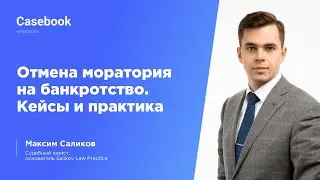 Отмена моратория на банкротство. Кейсы и практика