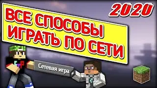 ВСЕ СПОСОБЫ КАК ИГРАТЬ В МАЙНКРАФТ ПО СЕТИ С ДРУГОМ БЕЗ И С ХАМАЧИ hamachi локальной сети minecraft